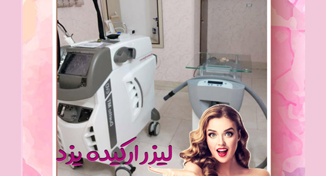 مرکز لیزر ارکیده